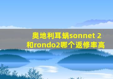 奥地利耳蜗sonnet 2和rondo2哪个返修率高